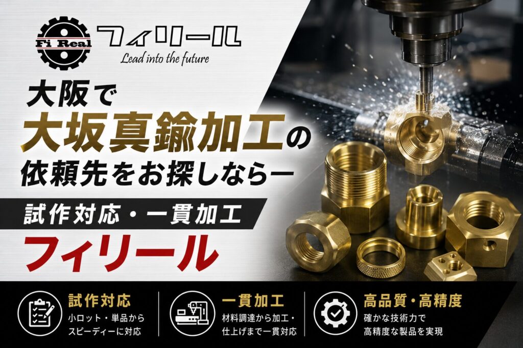大阪で大坂真鍮加工の依頼先をお探しなら─試作対応・一貫加工─フィリール