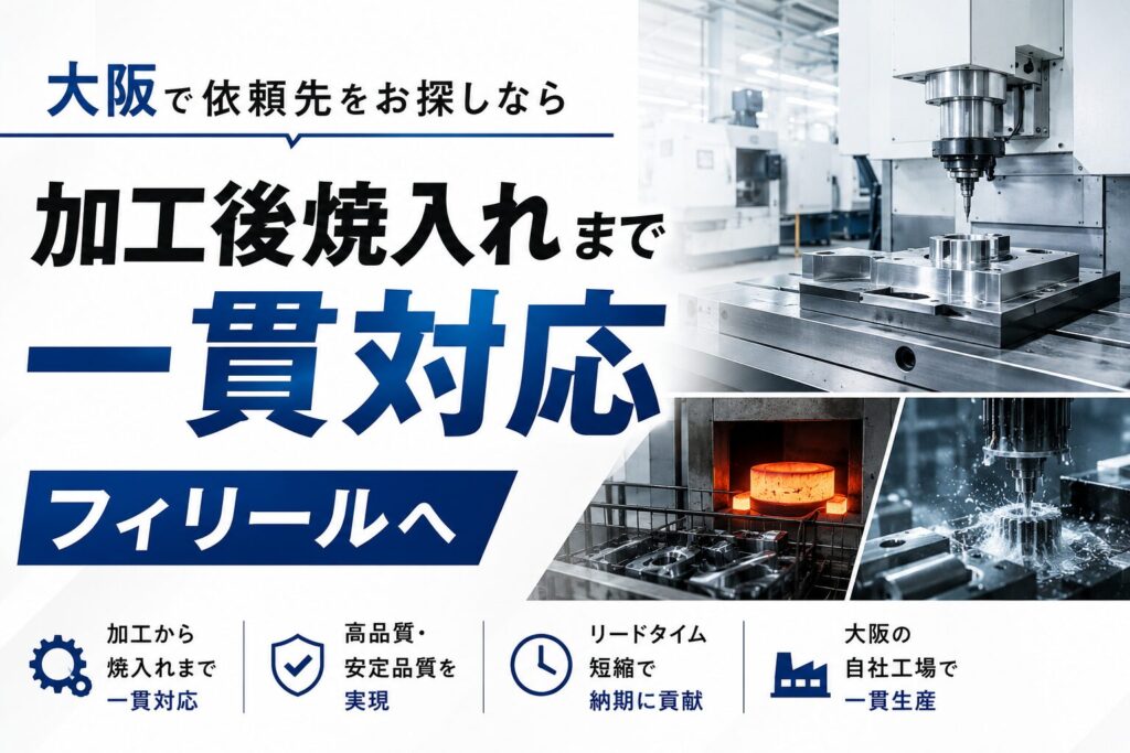 大坂で加工後焼入れまで一貫対応の依頼先をお探しなら─フィリールへ