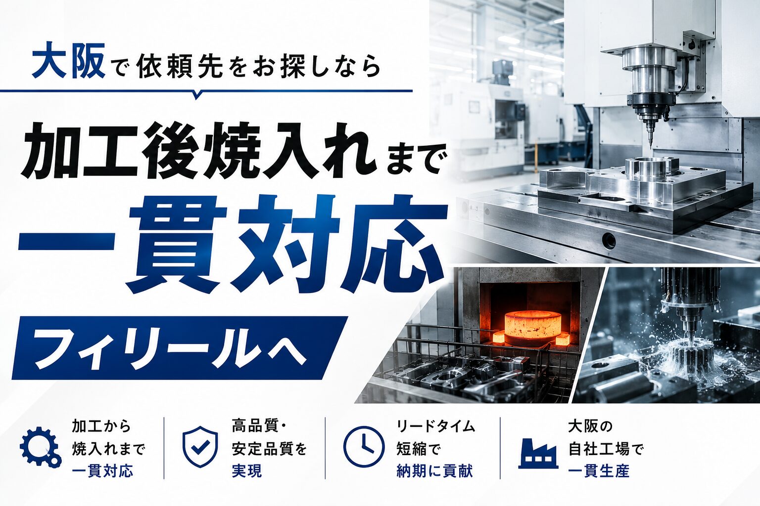 大坂で加工後焼入れまで一貫対応の依頼先をお探しなら─フィリールへ