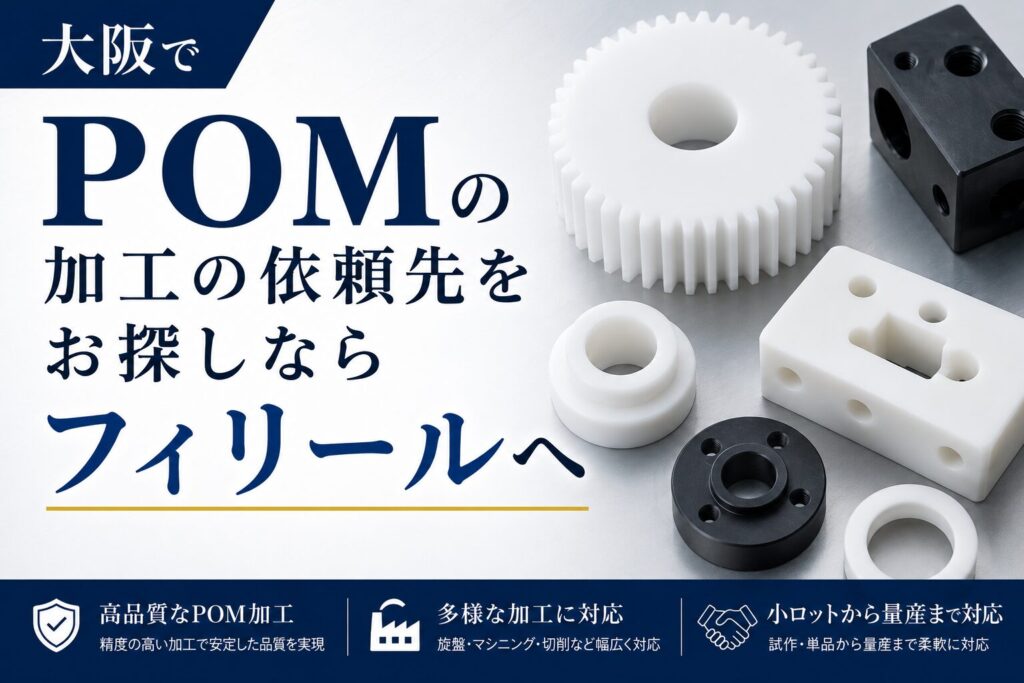 大阪でPOMの加工の依頼先をお探しならフィリールへ