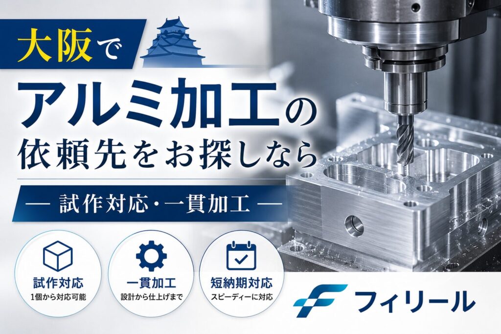 大阪でアルミ加工の依頼先をお探しなら─試作対応・一貫加工─フィリール