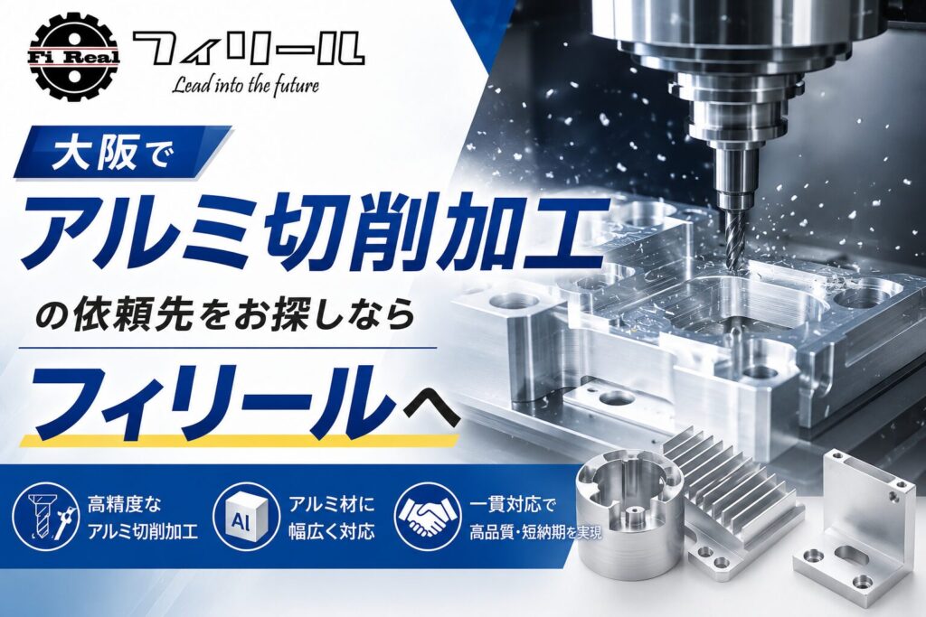 大阪でアルミ切削加工の依頼先をお探しならフィリールへ