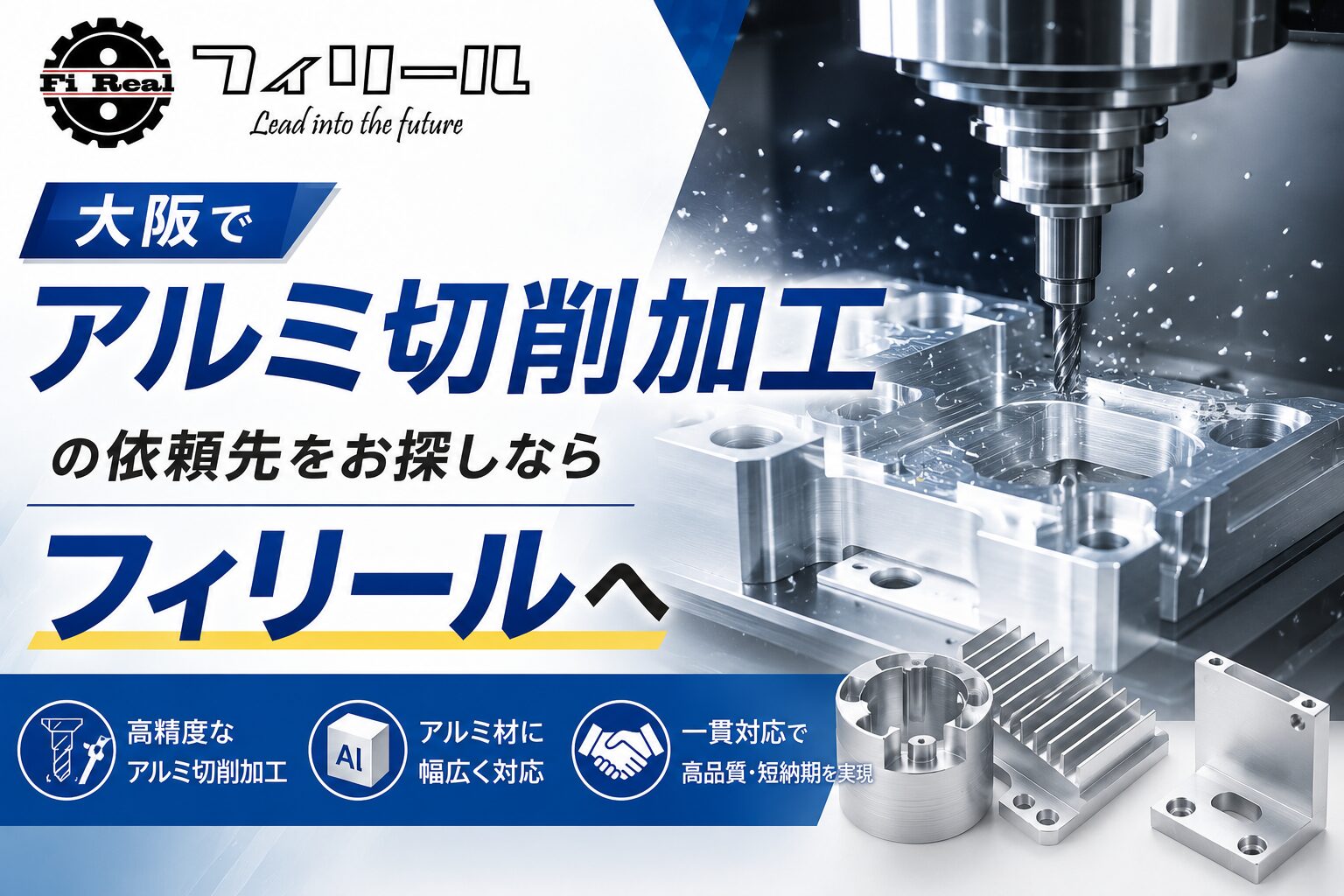 大阪でアルミ切削加工の依頼先をお探しならフィリールへ