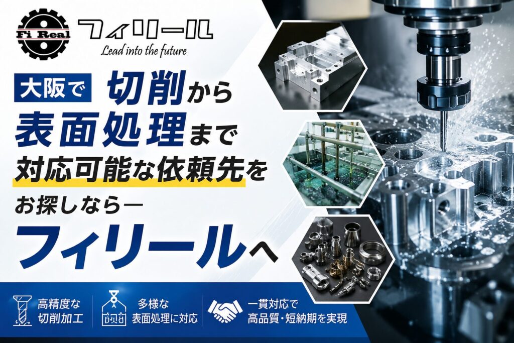 大阪で切削から表面処理まで対応可能な依頼先をお探しなら─フィリールへ