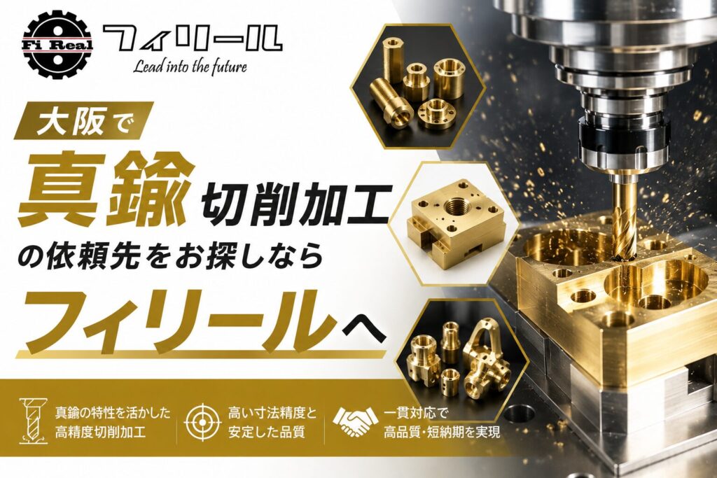 大阪で真鍮切削加工の依頼先をお探しならフィリールへ