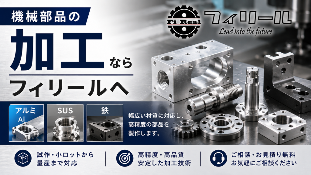 機械部品の加工ならフィリールへ｜アルミ・SUS・鉄に対応