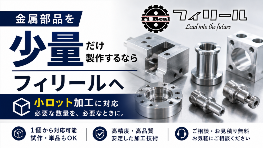 金属部品を少量だけ製作するならフィリールへ｜小ロット加工に対応