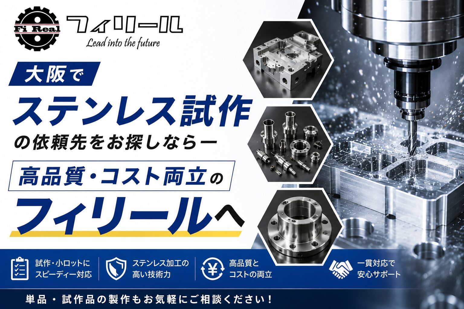 大阪でステンレス試作の依頼先をお探しなら─高品質・コスト両立のフィリールへ