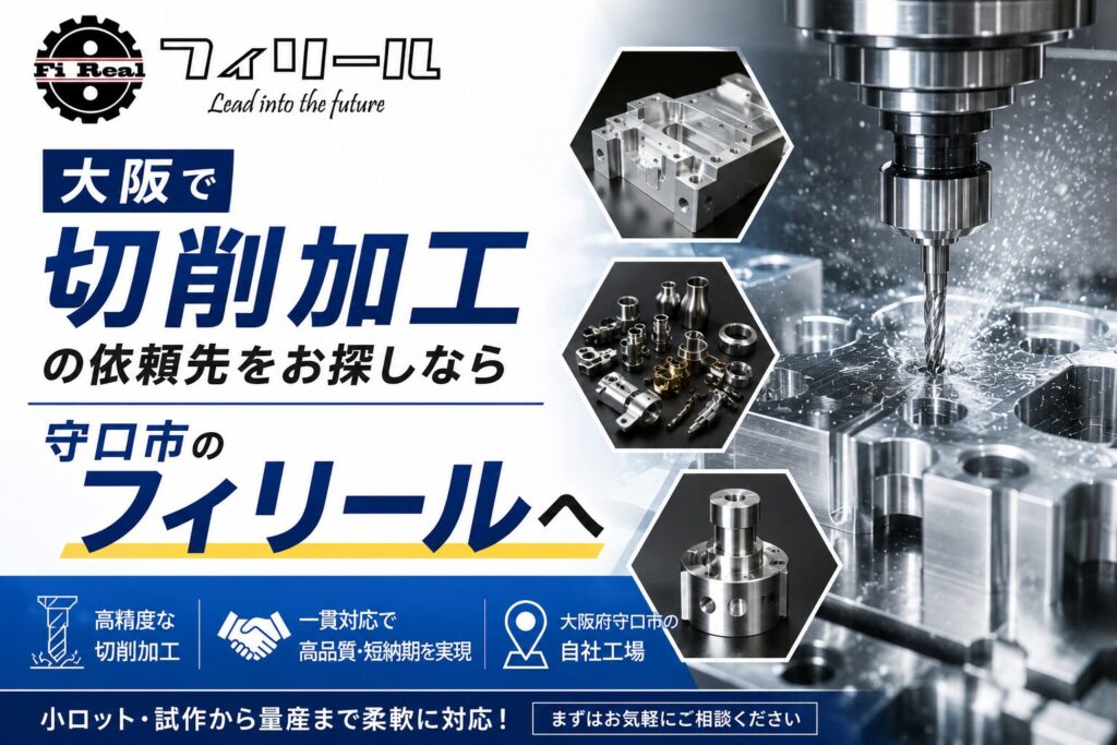 大阪で切削加工の依頼先をお探しなら守口市のフィリールへ